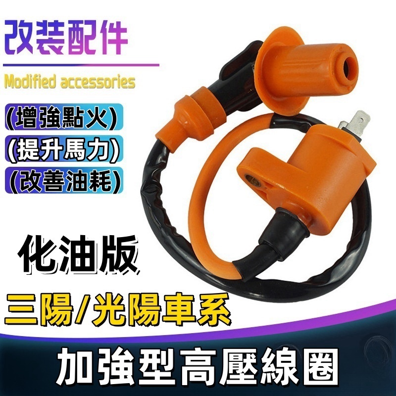 三陽/光陽車系 競技加強款高壓線圈 (化油版專用)含火星塞帽.ˇ點火線圈考耳 奔騰豪邁悍將 DIO高手