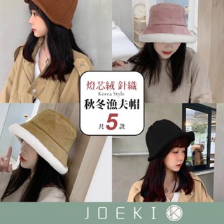 韓款質感秋冬漁夫帽 針織 燈芯絨 水桶帽 盆帽 漁夫帽 針織帽 帽 帽子【PJ0053】