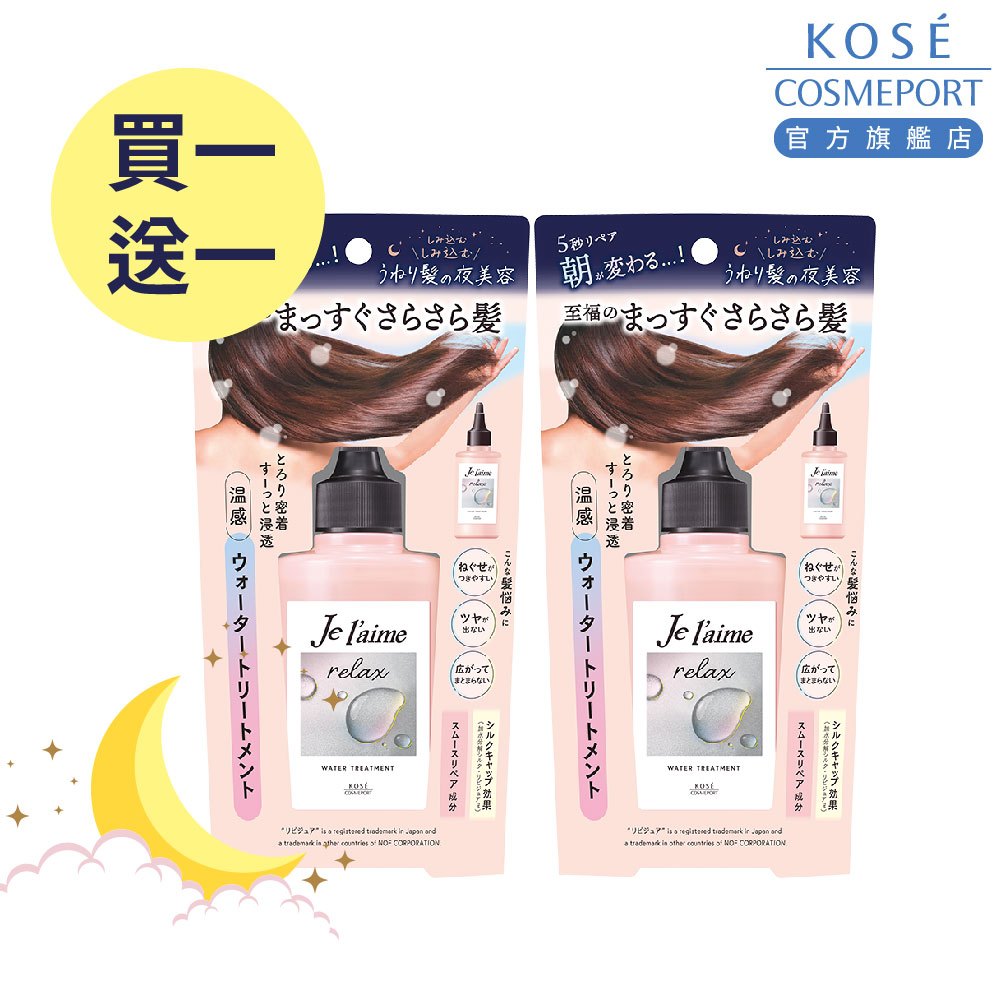 KOSE 高絲 je l'aime 爵戀RELAX 夜美容極致水繃帶髮膜
