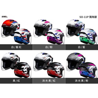 SOL SO-11P 獨角獸 3/4罩 半罩 開放式安全帽 雙D扣 內墨片 附發票