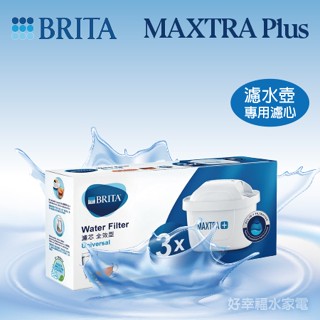 【原廠公司貨】3入組《德國BRITA》MAXTRA Plus/MAXTRA★BRITA濾水壺專用濾心-