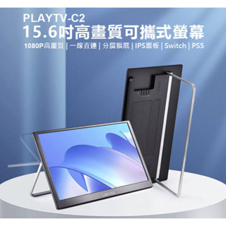 【東京數位】全新 螢幕 PLAYTV-C2 15.6吋高畫質可攜式螢幕 分屏擴充套件 輕薄便攜 IPS螢幕