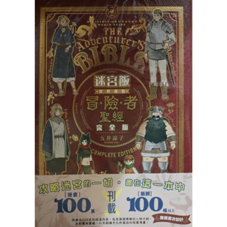 【全新免運】迷宮飯 世界導覽冒險者聖經 完全版 (全) 九井諒子【霸氣貓四館】【全新】漫畫 禮物 有發票 免運 書 閱讀 樂趣 生日禮物 青文
