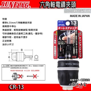 現貨｜日本製 SUNFLAG 新龜｜1.5-13mm 六角軸電鑽夾頭 六角柄電鑽頭 精密電鑽夾頭｜CR-13【威威五金】
