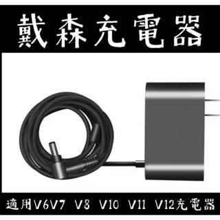 【現貨】戴森 DYSON 充電器 吸塵器充電器 V6V7V8V10V11V12充電器