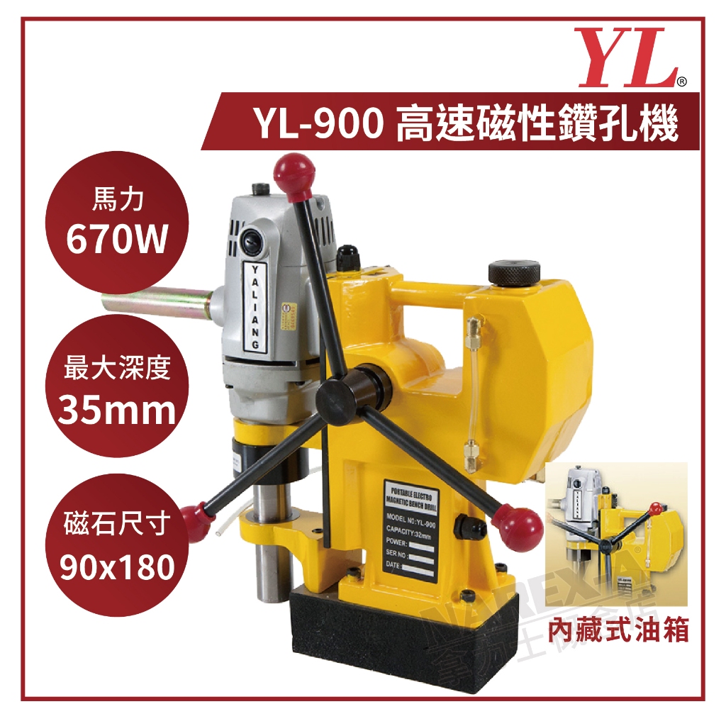 【拿力士概念店】YA LIANG YL-900 高速磁性鑽孔機 台灣製造/鑽孔機/洗孔機/穴鑽機/鑽尾