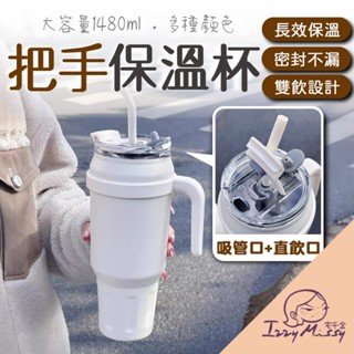 把手保溫杯 1480ml 大容量 車載保溫杯 雙飲式 保冰杯 隨行杯 保溫杯 吸管杯 咖啡杯 環保杯