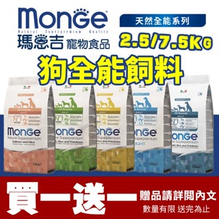 Monge 瑪恩吉 天然呵護 犬糧 2.5Kg-7.5Kg【買一送一】小型犬/成幼犬/迷你成犬 犬糧『WANG』
