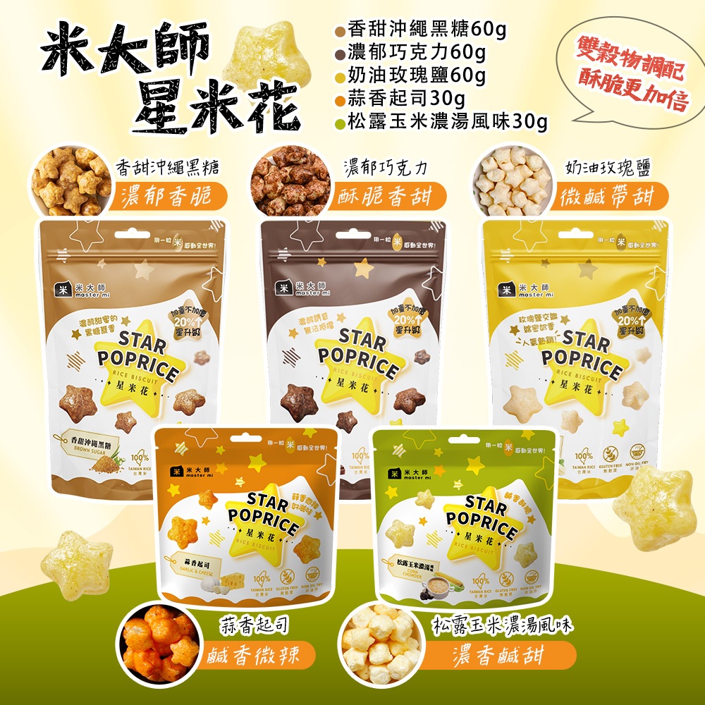 現貨【米大師】星米花30g / 60g系列：奶油玫瑰鹽 松露玉米濃湯 蒜香起司 濃郁巧克力 沖繩黑糖 爆米花 米果 餅乾