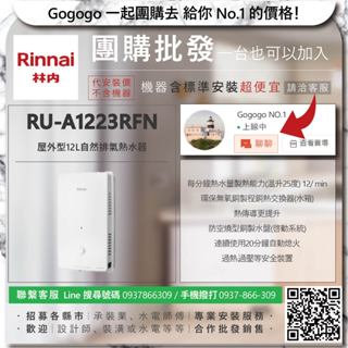 《清倉大拍賣．禮卷大方送》林內 RU-A1223RFN 屋外型12L自然排氣熱水器【僅標準安裝費】
