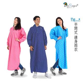 雙龍牌 星晴 半開 一件式雨衣 日系 星星 點點 EY4241 連身雨衣 反光條 開襟套式太空型雨衣｜23番