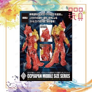 【口口口玩具】 CCP MSS系列 哥吉拉EX【第7彈】機械哥吉拉（2002）透明紅 Ver.