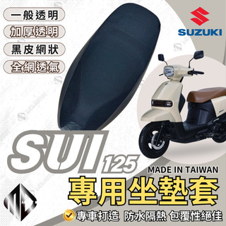 【MD】SUI機車坐墊 SUI 125 機車坐墊套 機車座墊 機車座墊套 隔熱 保護 保護套 防水 防曬 透氣
