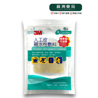 3M 人工皮親水性敷料10x10+5x5cm 薄款 滅菌
