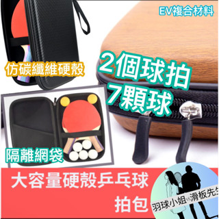 臺灣現貨隔日到【大容量 硬殻防撞 乒乓球拍套】可放雙拍 桌球拍包 主機包 聖經包 收納包 硬碟包Switch/OLED款