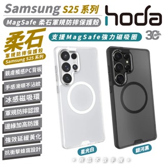 HODA 柔石 軍規 防摔殼 手機殼 保護殼 支援 MagSafe 適 Samsung S25 Plus Ultra