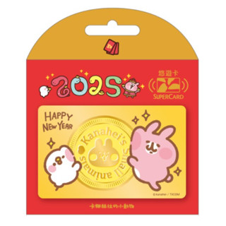 +全新現貨+ 卡娜赫拉的小動物悠遊卡- 蛇年發財 SUPERCARD 悠遊卡