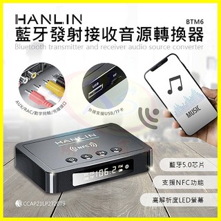 HANLIN BTM6 藍芽音源電視接收發射器 車用藍芽無線音響轉換器 NFC手機連線 FM收音機 轉接耳機麥克風擴音器