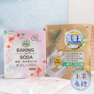 現貨 加倍潔 香氛洗衣槽去汙劑 (200gx2包/盒) 檸檬酸+小蘇打 洗衣槽專用去汙劑 去汙劑 洗衣槽去汙劑 300g