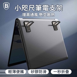 Baseus 倍思 [小咫尺筆記型電腦支架] 筆電架 筆電散熱架