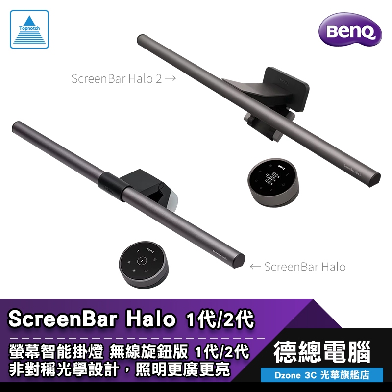 BenQ 明基 ScreenBar Halo / Halo 2 螢幕智能掛燈 螢幕掛燈 環境光感應 專利夾具 光華商場