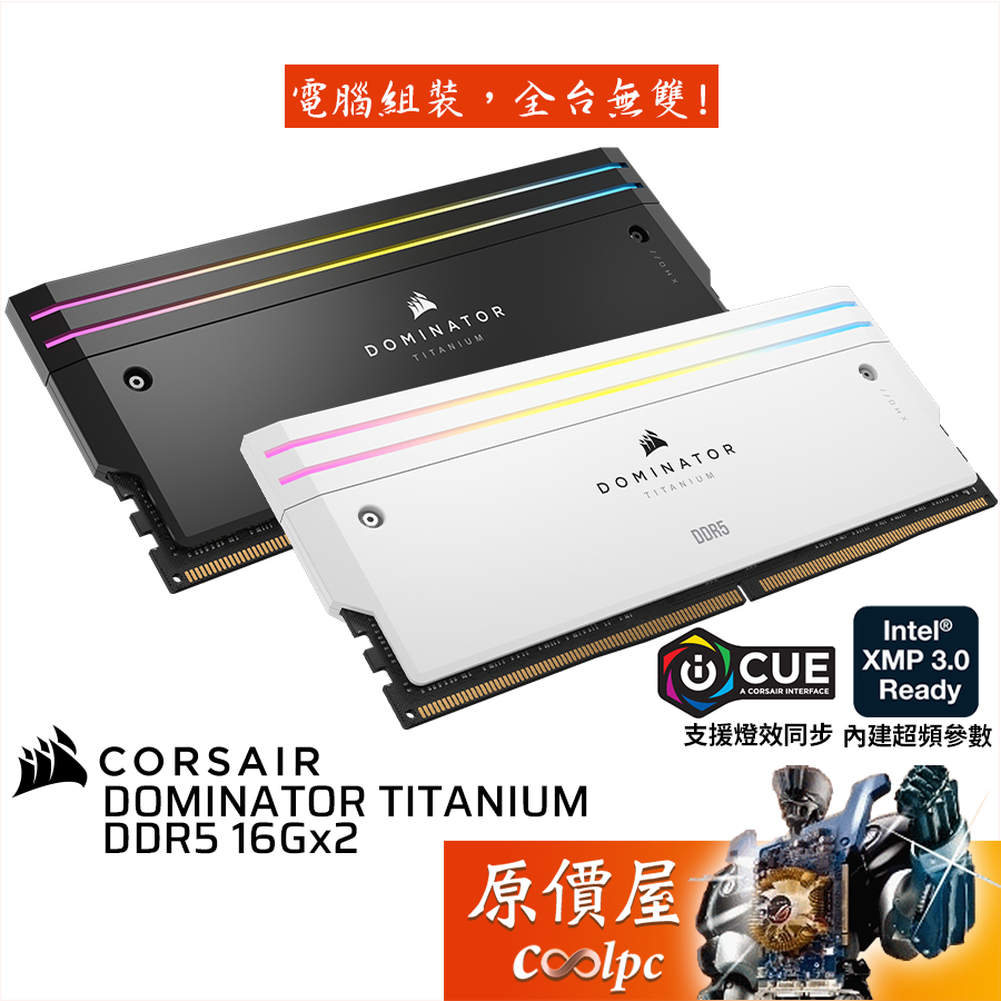 CORSAIR海盜船 DOMINATOR TITANIUM DDR5-7200【16Gx2】雙參數/桌機/記憶體/原價屋