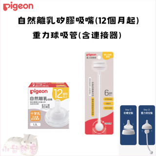 Pigeon 貝親 重力球吸管(含連接器) / 自然離乳矽膠吸嘴(12個月起) 貝親寬口奶瓶配件【公司貨】小鼠的窩🌸