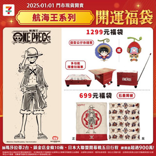 航海王 魯夫款存錢筒+多功能折疊拉箱車 7-11福袋