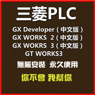 三菱PLC程式設計軟體GX Developer Works2 3 繁體中文版 模擬軟體安裝教學