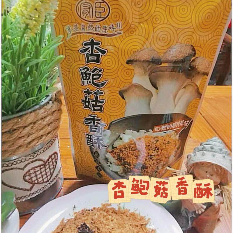【雙雙的店】現貨 杏鮑菇香酥-純素180g 超好吃 比肉鬆好吃 全素 素肉鬆 素鬆 海苔鬆 香鬆 素香鬆