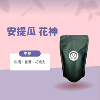 [接單烘焙］瓜地馬拉花神（中焙）全館各國精選咖啡豆/手沖咖啡/阿拉比卡/義式配方/單品咖啡/莊園豆/濾掛咖啡