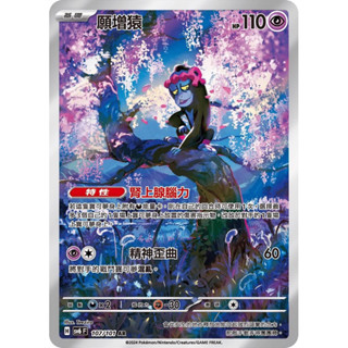 PTCG 願增猿 sv6F 107/101 AR 寶可夢卡牌 中文版 現貨