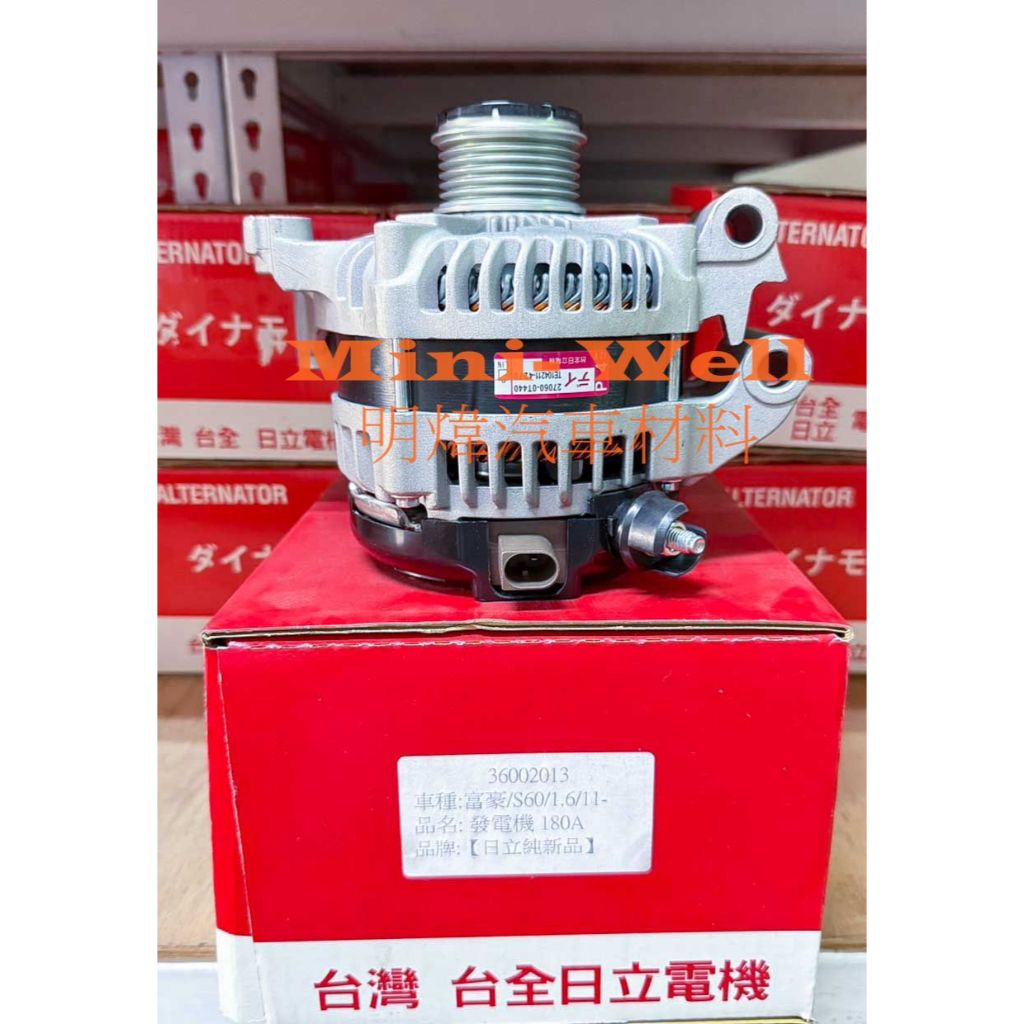 [明煒汽材] VOLVO S60 V40 V60 V70 汽油 1.6 10年後 180A 台全日立 全新品 發電機