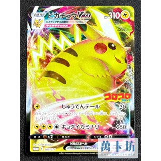 萬卡坊 / 寶可夢 PTCG 日文版 日版 PROMO 265/S-P 皮卡丘VMAX 快樂快樂 特典 PR