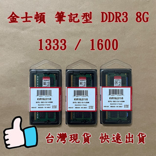 ⭐臺灣公司貨⭐筆記型記憶體 金士頓 DDR3 / 1600 / 8GB 終生保固 未拆封
