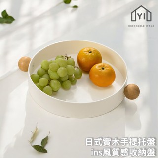 逸家居✨ 臺灣實拍現貨｜實木手提託盤 糖果託盤 桌面託盤 茶几擺盤 質感託盤 客廳託盤 零食託盤 收納盤 北歐託盤