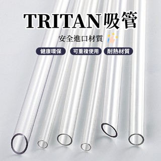 【呵呵茶】Tritan 吸管 進口材質吸管 ECOZEN 韓國 最新安全材質 吸管 環保吸管 耐熱 粗吸管 珍奶吸管