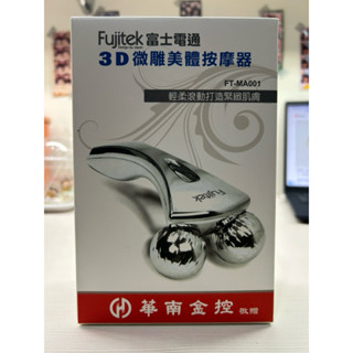 全新 Fujitek 富士電通 3D微雕美體按摩器 FT-MA001 輕柔滾動打造緊緻肌膚 高效按摩滾輻