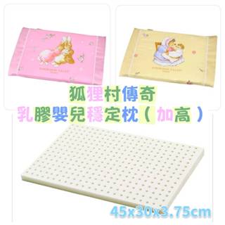【隔日到貨】狐狸村傳奇 乳膠嬰兒穩定枕(加高) 乳膠枕 乳膠平枕 乳膠趴✪準媽媽婦嬰用品✪