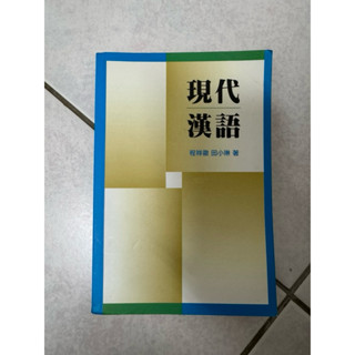 現代漢語 田小琳著 書林出版