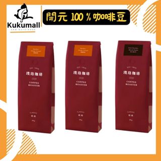 【快速出🔥現貨】璞珞咖啡 經典 咖啡豆系列 焦糖榛果 杏仁黑可可 奶油核桃 454g 咖啡 咖啡豆