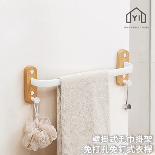 逸家居✨ 臺灣實拍現貨促銷款｜單桿壁掛毛巾架 免打孔浴巾架 浴室掛桿 毛巾桿 桿子架 毛巾置物架 免釘黏牆壁架 浴巾掛架