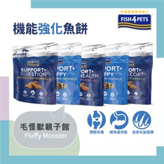 海洋之星FISH4DOGS 機能強化魚餅(成犬／幼犬) 狗零食 狗點心 狗餅乾 寵物零食 關節保健零食