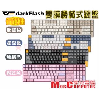 ★摩兒電腦☆DarkFlash 大飛 GD100 GD108 中文注音 無線機械式鍵盤 雙模機械式鍵盤 黃軸 電競鍵盤