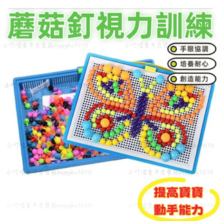 臺灣熱銷✨蘑菇釘插孔拼圖 兒童弱視精細目力訓練插闆遠視散光視力矯正輔助玩具插圖闆蘑菇釘 遠視訓練 散光訓練蘑菇釘視力訓練