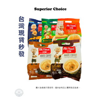【即期品】現貨 馬來西亞 亞發 Ah Huat 白咖啡 奶茶 特濃 香滑 金牌 榛果蔗糖 海南茶(鴛鴦奶茶) 每包15入