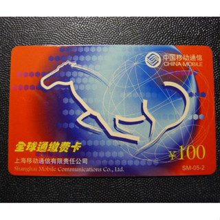 【YTC】中港澳各類電話卡-全球通繳費卡 充值卡（中國大陸）國際通話卡 儲值卡 預付卡