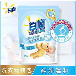 ☘️現貨白蘭超濃縮洗衣精☘️純淨溫和1.6kg補充包一箱6入