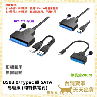 現貨臺灣出 SATA 轉 USB3.0 Type-C USB易驅線 HDD SSD 外接硬碟 2.5吋 3.5吋