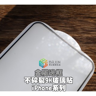 【貝佔不碎邊】iPhone 16 15 14 13 12 11 Xs X 保護貼 pro max plus 金屬邊框